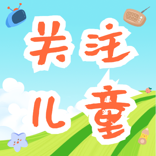 国际儿童广播电视日宣传可爱卡通手绘公众号次图预览效果