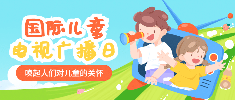 国际儿童广播电视日宣传可爱卡通手绘公众号首图预览效果