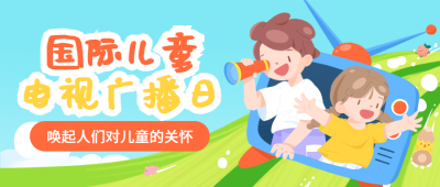 国际儿童广播电视日宣传可爱卡通手绘公众号首图