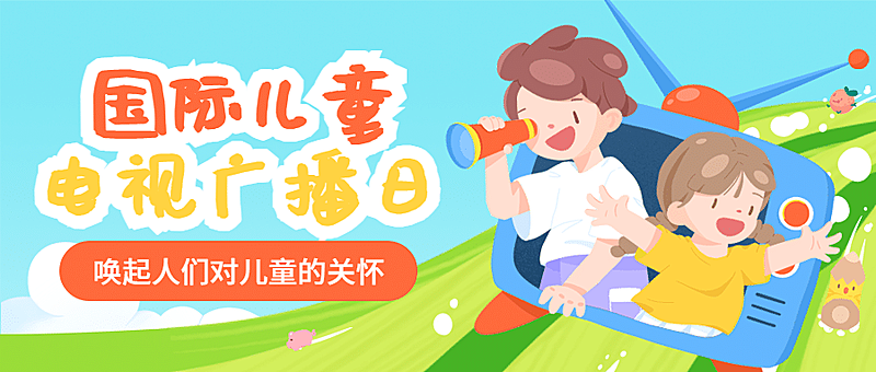 国际儿童广播电视日宣传可爱卡通手绘公众号首图