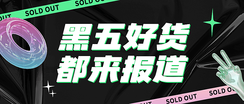 黑色星期五大促营销黑色酷炫公众号首图