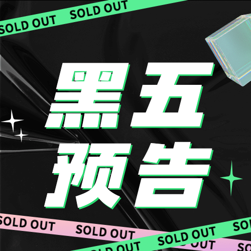黑色星期五大促营销黑色酷炫公众号次图预览效果