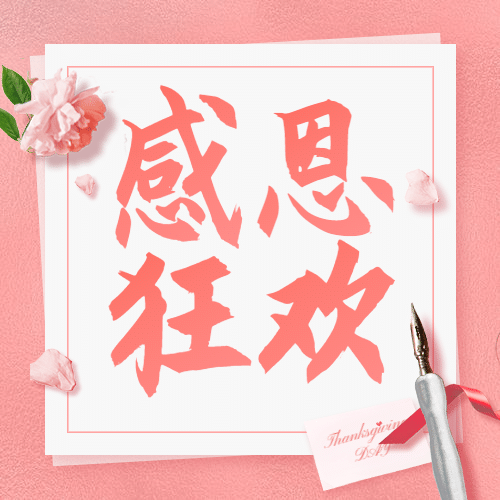 感恩节狂欢信封鲜花营销活动公众号次图预览效果