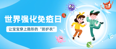 世界强化免疫日锻炼健身公众号首图