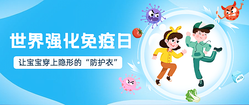 世界强化免疫日锻炼健身公众号首图