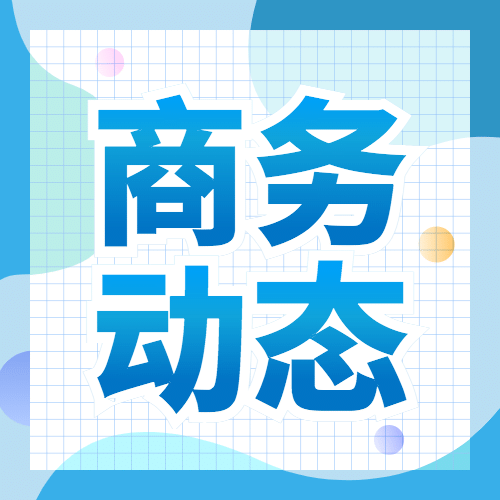 融媒体商务动态工作汇报公众号次图预览效果