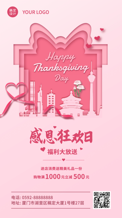 感恩节活动促销粉色喜庆剪纸手机海报