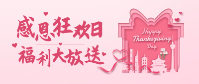 感恩节活动促销粉色喜庆剪纸公众号首图