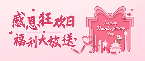感恩节活动促销粉色喜庆剪纸公众号首图