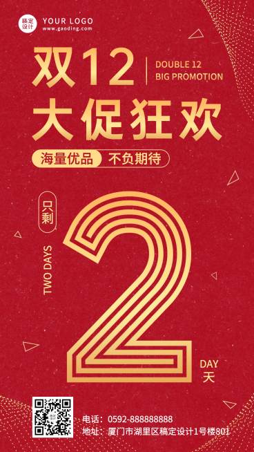 双十二喜庆倒计时红金手机海报预览效果
