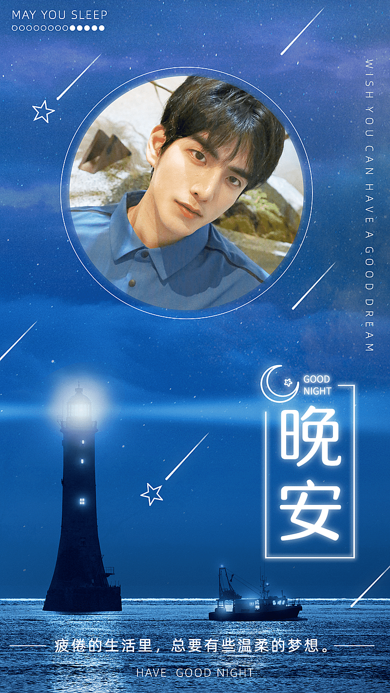 每日晚安问候日签正能量手机海报