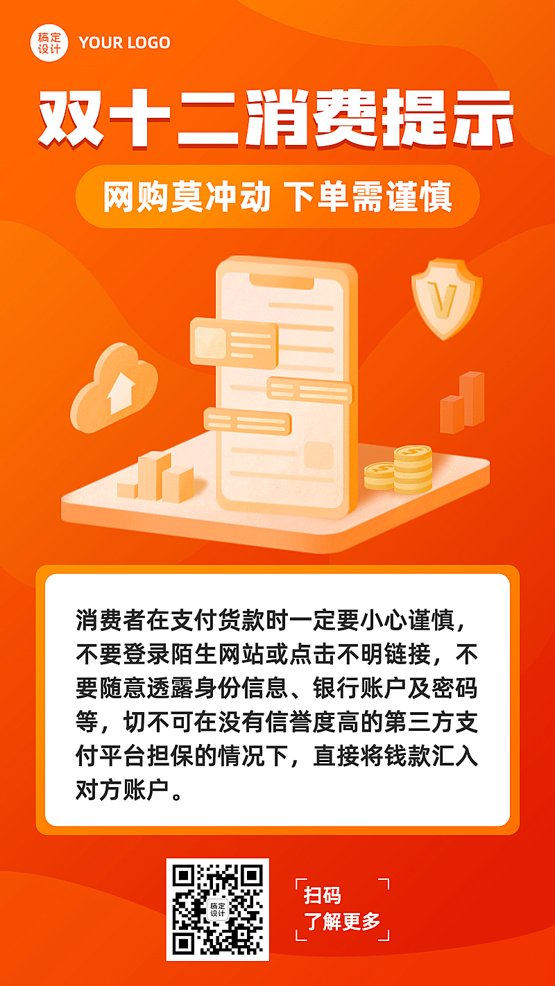 双十二消费提示理性购物手机海报