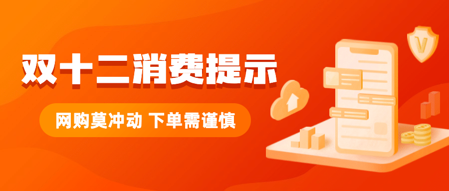 双十二消费提示理性购物公众号首图预览效果