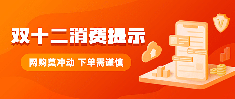 双十二消费提示理性购物公众号首图