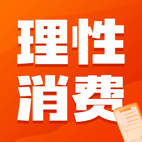 双十二活动网购消费提示反诈宣传公众号次图预览效果