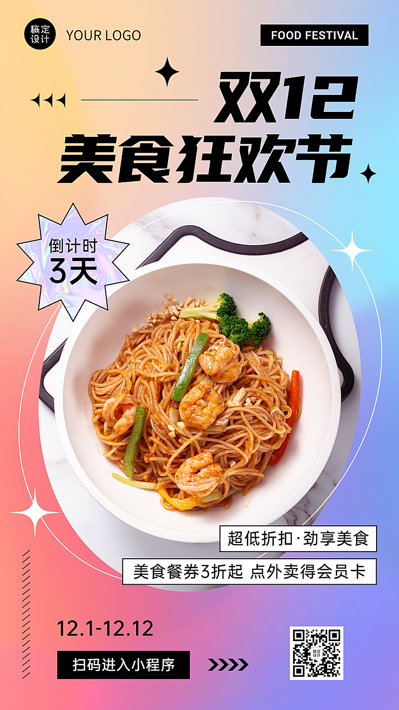 双十二餐饮美食产品营销潮流海报