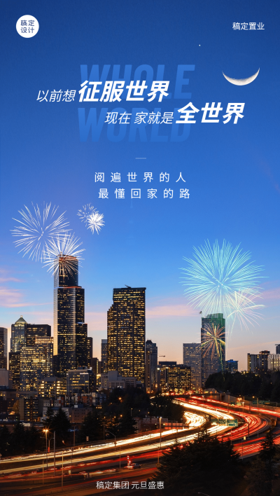 元旦房地产节日营销实景竖版海报
