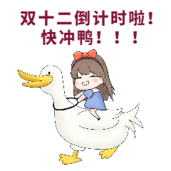 双十二冲鸭GIF动态表情包预览效果
