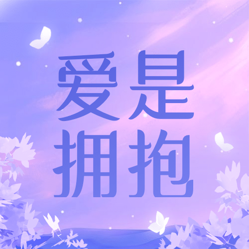 通用拥抱情人节祝福温馨公众号次图预览效果