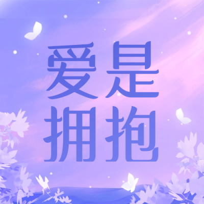 通用拥抱情人节祝福温馨公众号次图