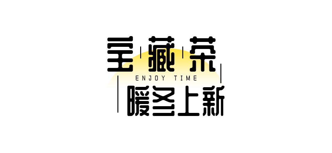 冬上新奶茶产品营销简约文章小标题预览效果