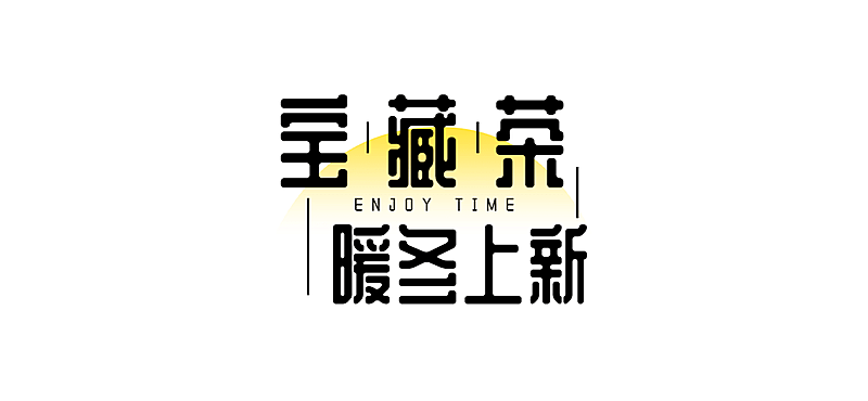 冬上新奶茶产品营销简约文章小标题