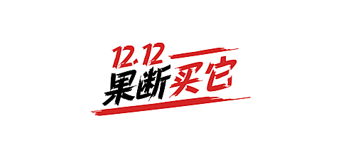 双十二产品营销简约文章小标题