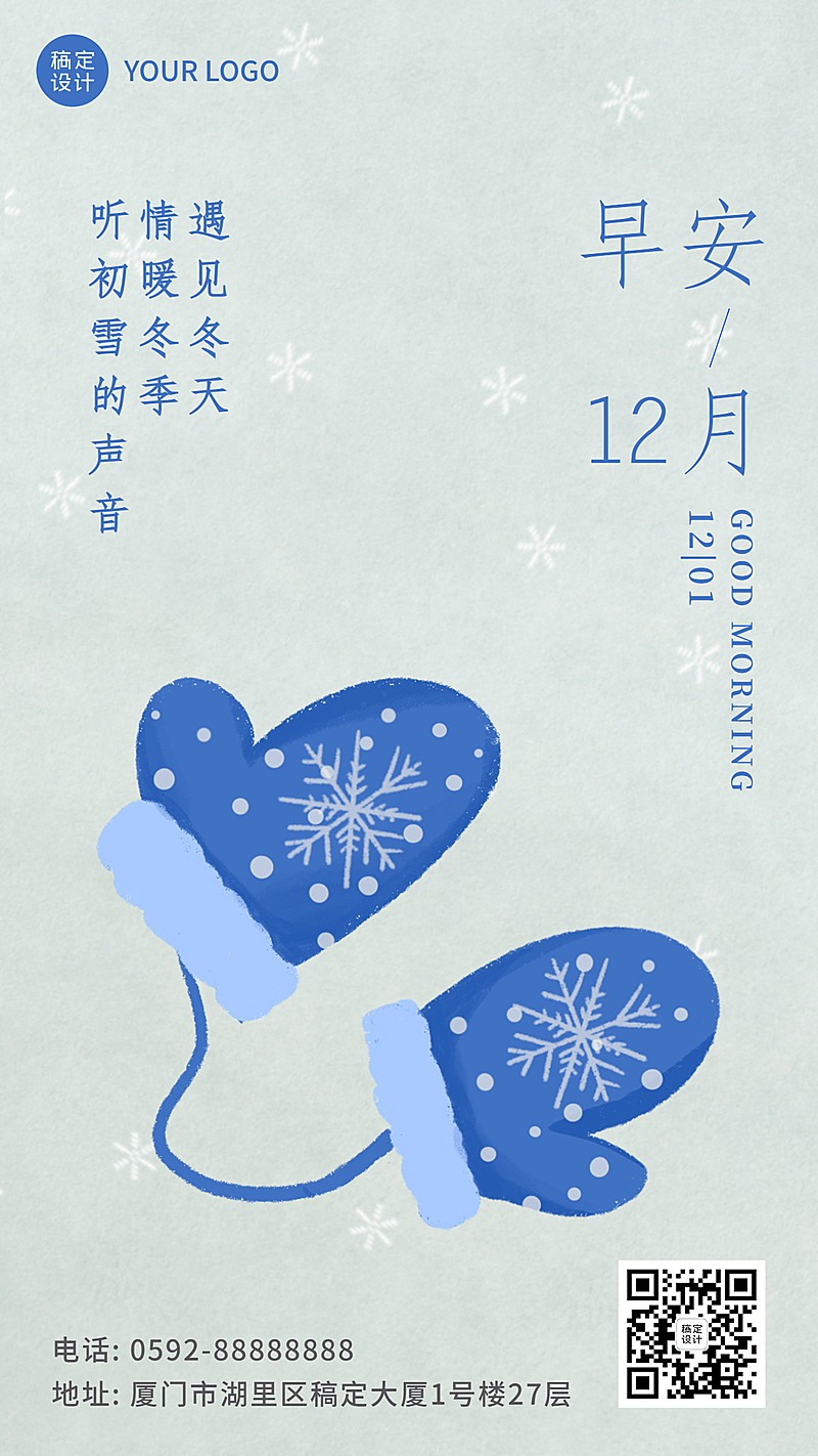 通用12月你好文艺祝福手机海报