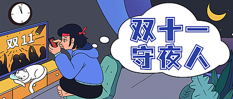 双十一网络热议话题活动促销公众号首图
