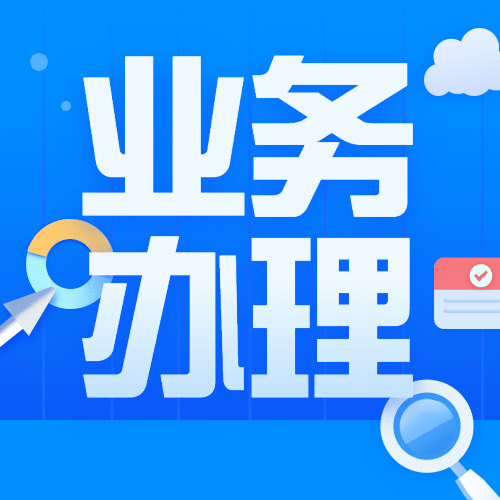 简约政务人社就业创业办理指南公众号次图预览效果