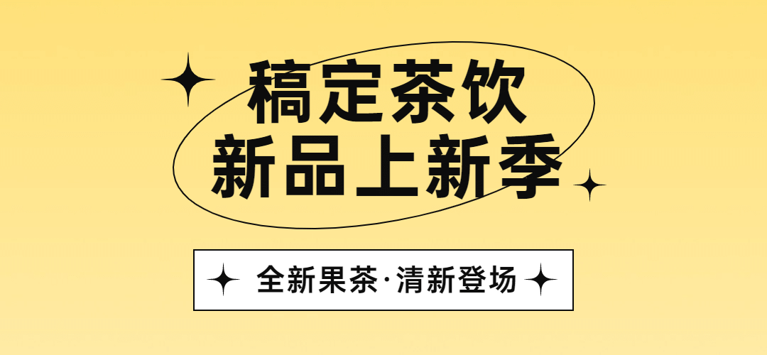 奶茶饮品新品上市简约文章小标题预览效果