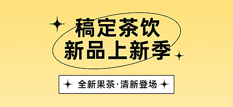 奶茶饮品新品上市简约文章小标题