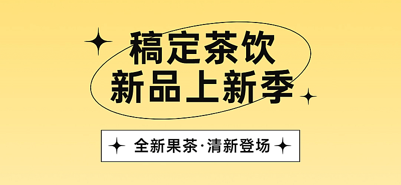 奶茶饮品新品上市简约文章小标题