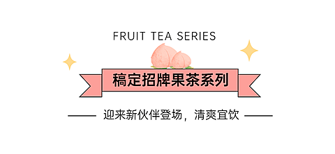 奶茶饮品新品上市唯美文章小标题