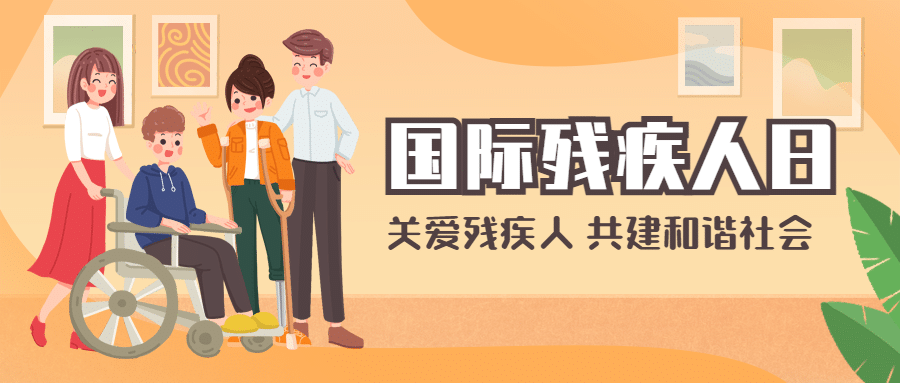 世界残疾人日爱心公益医疗公众号首图预览效果