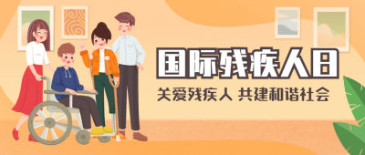 世界残疾人日爱心公益医疗公众号首图