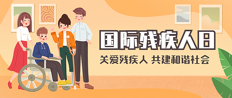 世界残疾人日爱心公益医疗公众号首图