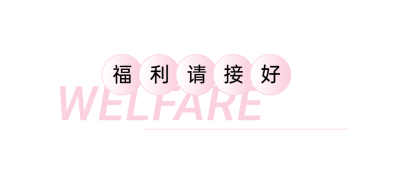 福利抽奖简约文章小标题