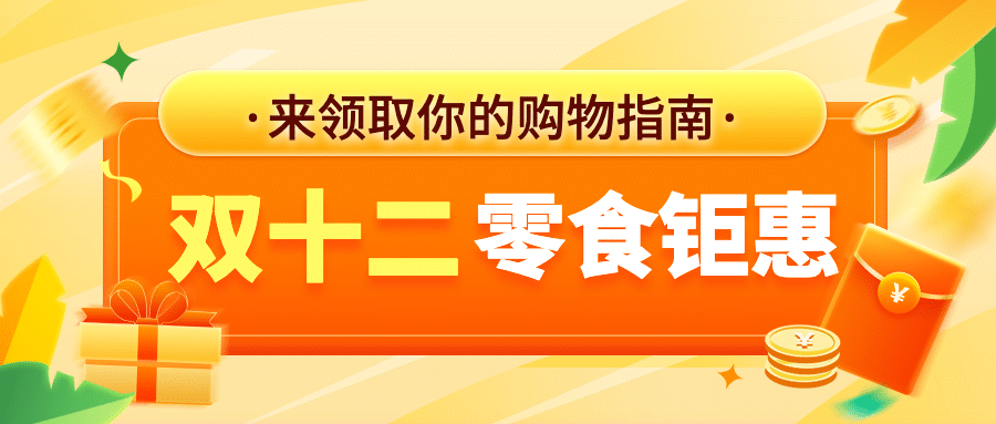 双十二零食攻略指南简约公众号首图预览效果