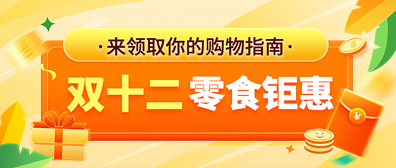 双十二零食攻略指南简约公众号首图
