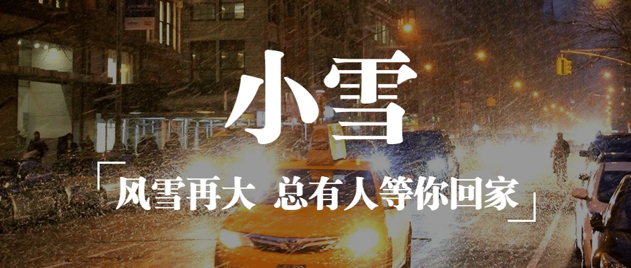 小雪节气祝福问候实景城市公众号首图预览效果