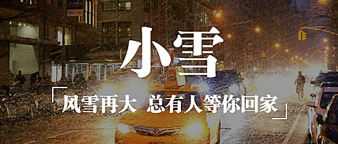 小雪节气祝福问候实景城市公众号首图