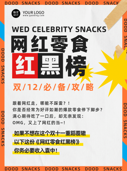 双十二零食攻略指南简约小红书配图预览效果