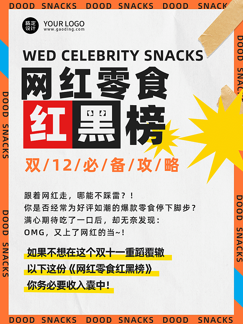 双十二零食攻略指南简约小红书配图