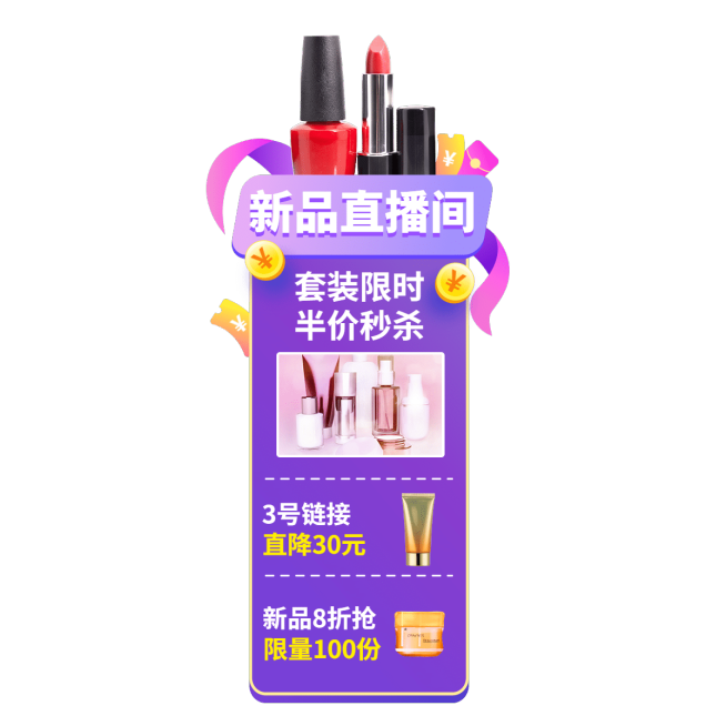 冬上新美妆护肤直播间贴片预览效果