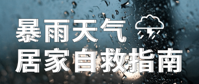 融媒体自救应急管理知识科普公众号首图
