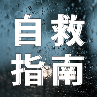 融媒体自救应急管理知识科普公众号次图