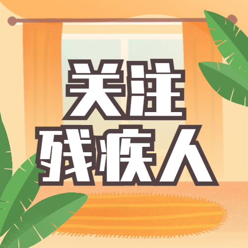 世界残疾人日爱心公益医疗公众号次图预览效果