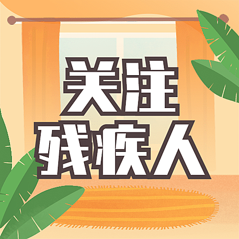 世界残疾人日爱心公益医疗公众号次图