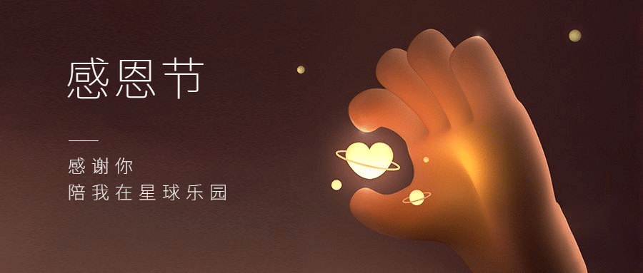 感恩节3D爱心手势祝福公众号首图预览效果